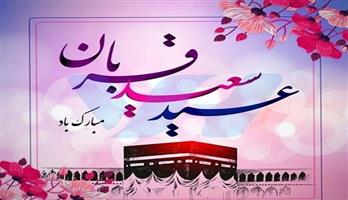 عید سعید قربان مبارک باد 