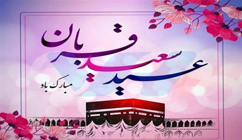 عید سعید قربان مبارک باد 
